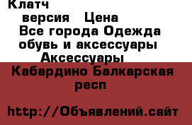 Клатч Baellerry Leather 2017 - 3 версия › Цена ­ 1 990 - Все города Одежда, обувь и аксессуары » Аксессуары   . Кабардино-Балкарская респ.